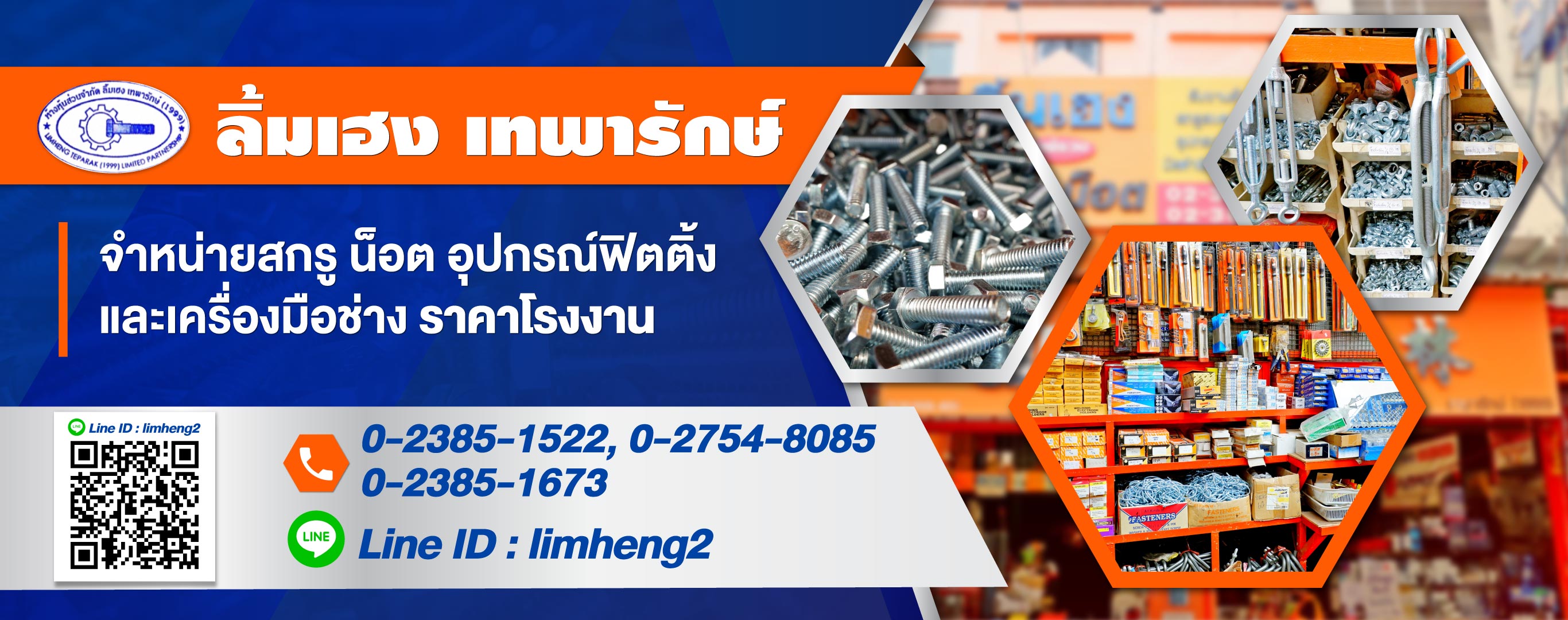 ลิ้มเฮงเทพารักษ์1999